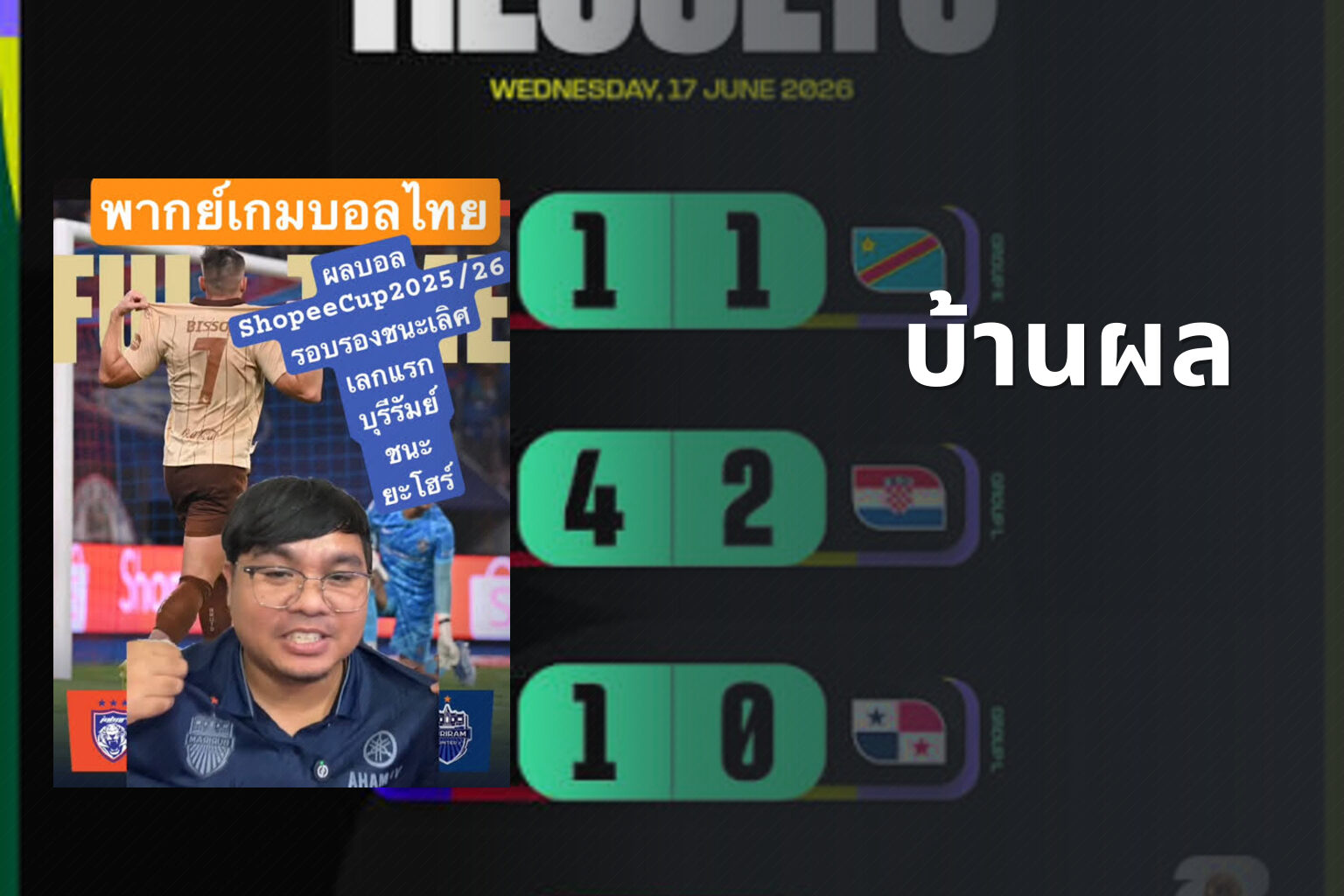 บ้านผล - football results