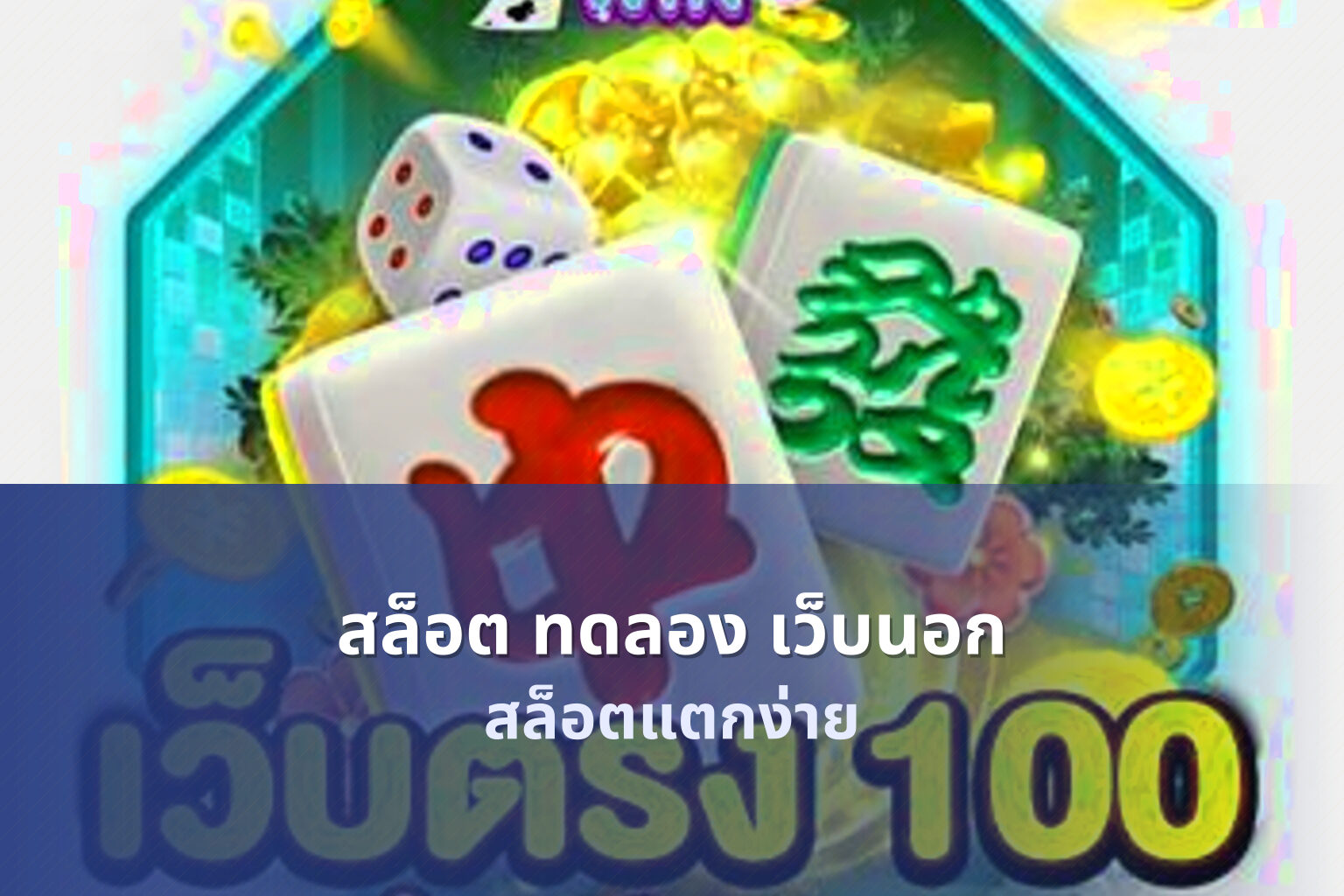 สล็อต ทดลอง เว็บนอก สล็อตแตกง่าย