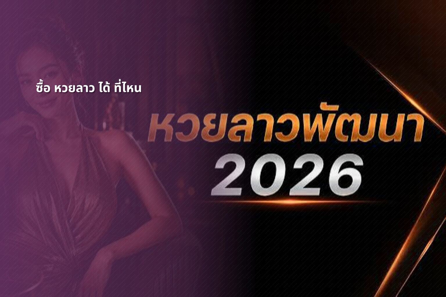 ซื้อ หวยลาว ได้ ที่ไหน - lottery purchase