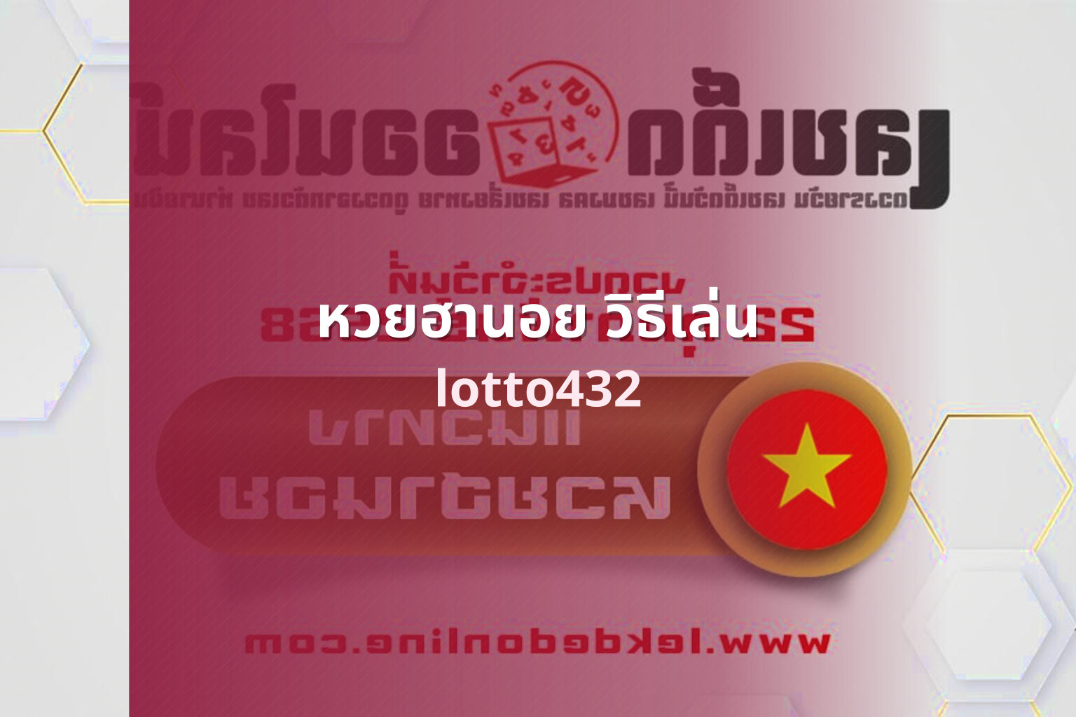 หวยฮานอย วิธีเล่น - How to play Hanoi lottery