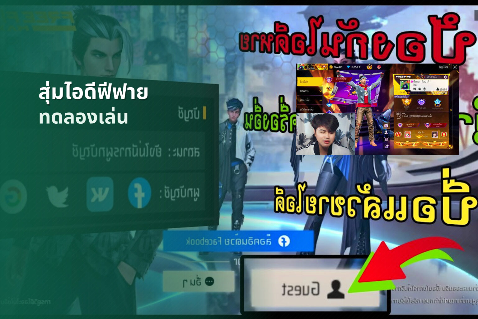 สุ่มไอดีฟีฟาย ทดลองเล่น