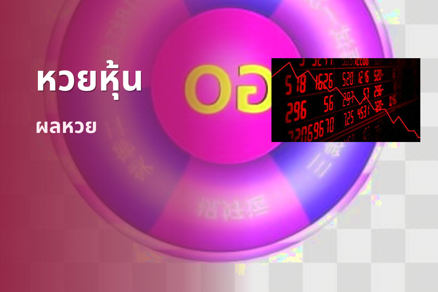 หวยหุ้น - stock lottery