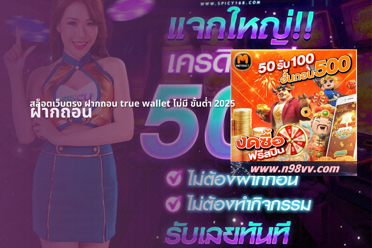 สล็อตเว็บตรง ฝากถอน true wallet ไม่มี ขั้นต่ํา 2025 ฝากถอน
