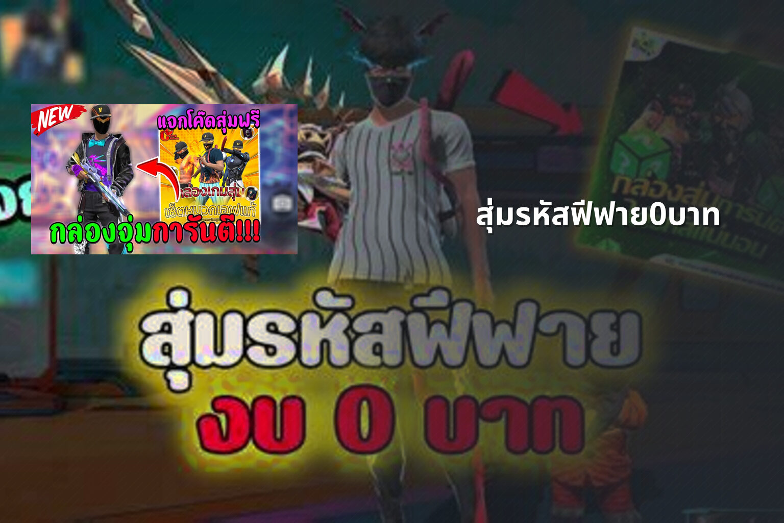 สุ่มรหัสฟีฟาย0บาท - gaming rewards