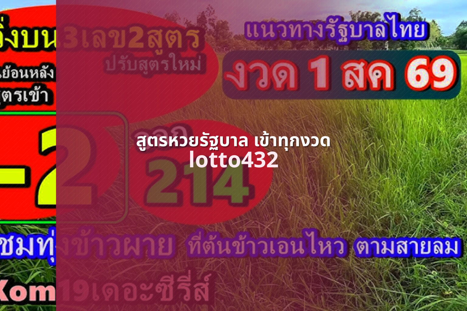 สูตรหวยรัฐบาล เข้าทุกงวด lotto432