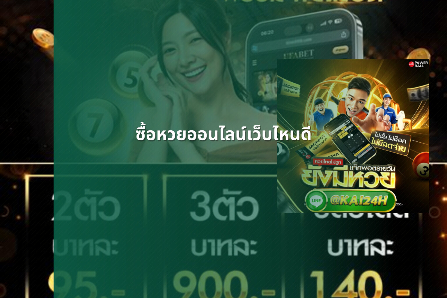 ซื้อหวยออนไลน์เว็บไหนดี - online lottery