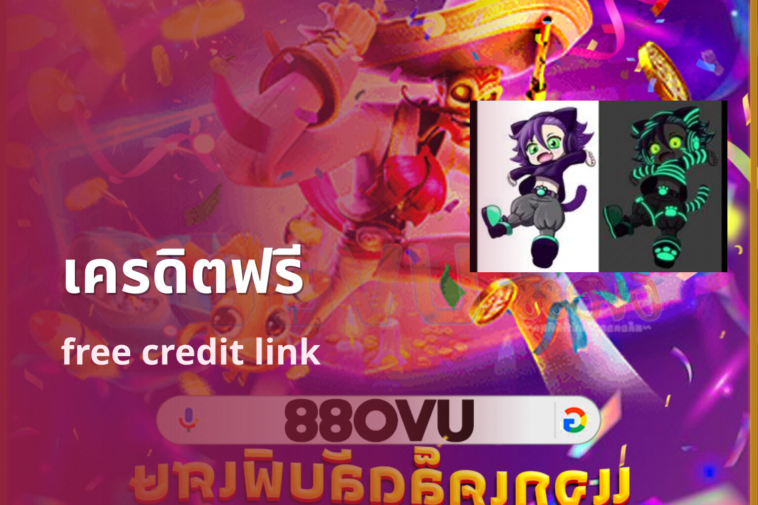 เครดิตฟรี free credit link