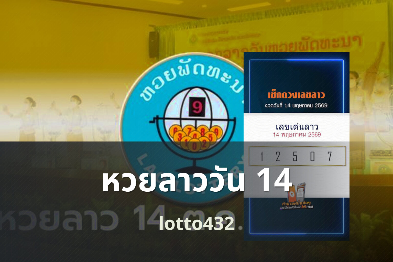 หวยลาววัน 14 lotto432