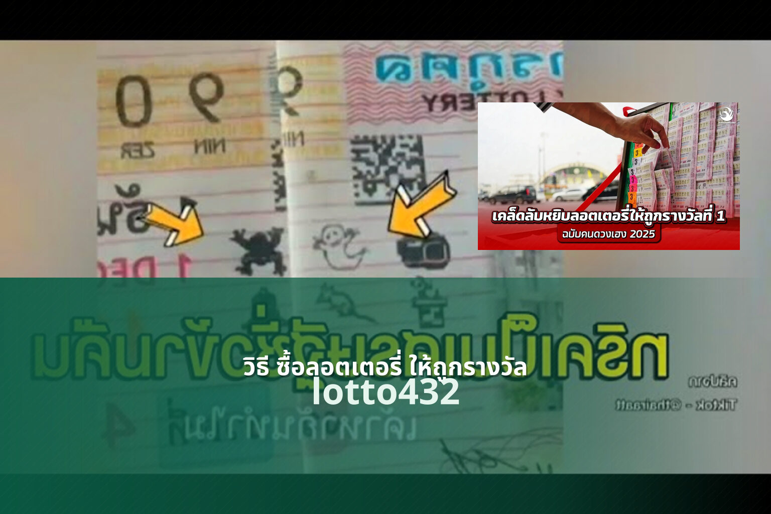 วิธี ซื้อลอตเตอรี่ ให้ถูกรางวัล - how to buy winning lottery tickets