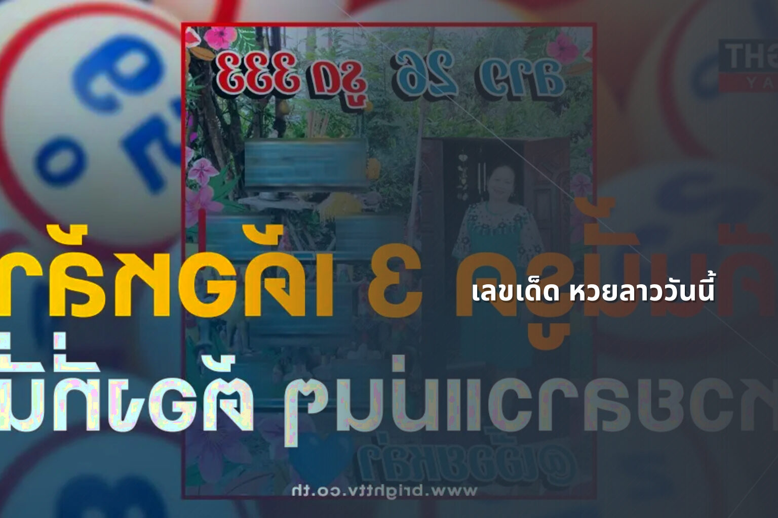 เลขเด็ด หวยลาววันนี้ - lottery numbers for today