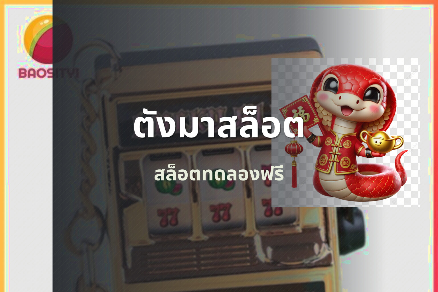 ตังมาสล็อต สล็อตทดลองฟรี