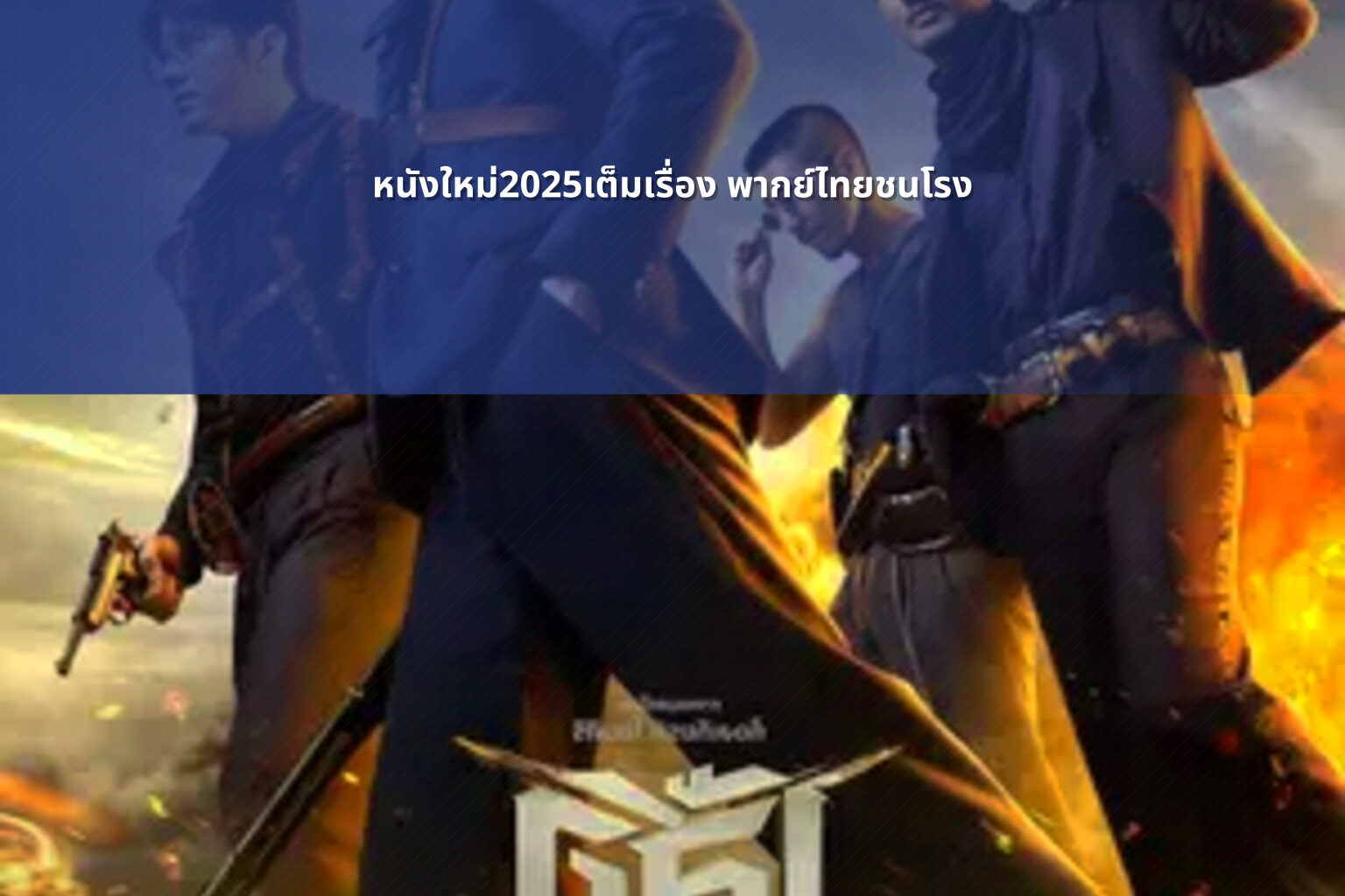 หนังใหม่2025เต็มเรื่อง พากย์ไทยชนโรง - new movies