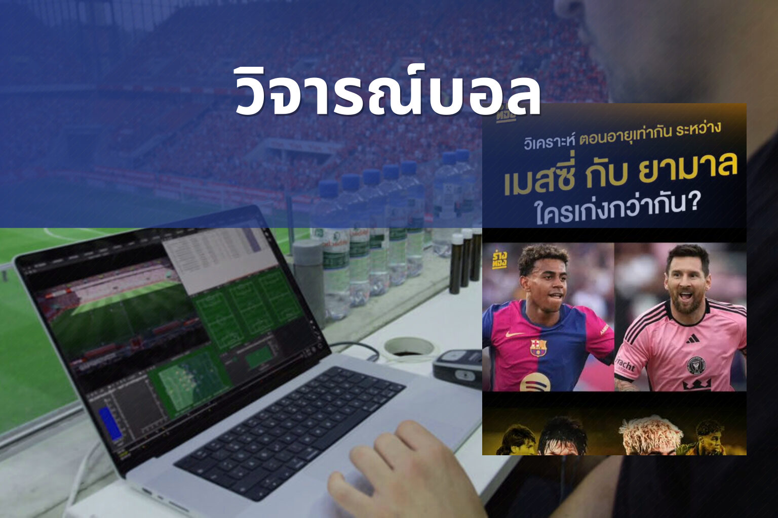 วิจารณ์บอล - sports analysis