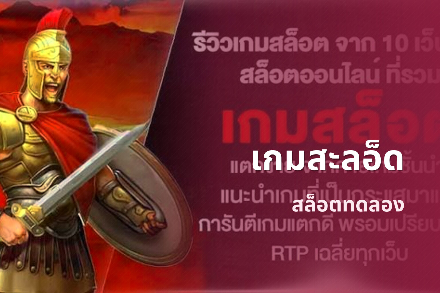เกมสะลอ็ด สล็อตทดลอง