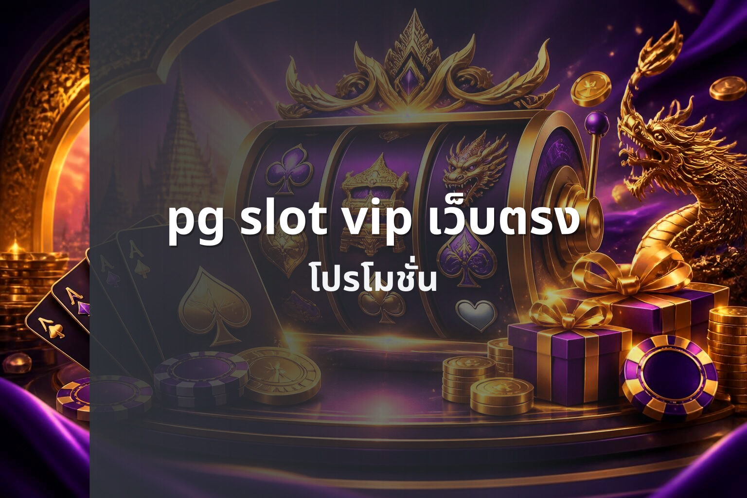 pg slot vip เว็บตรง โปรโมชั่น