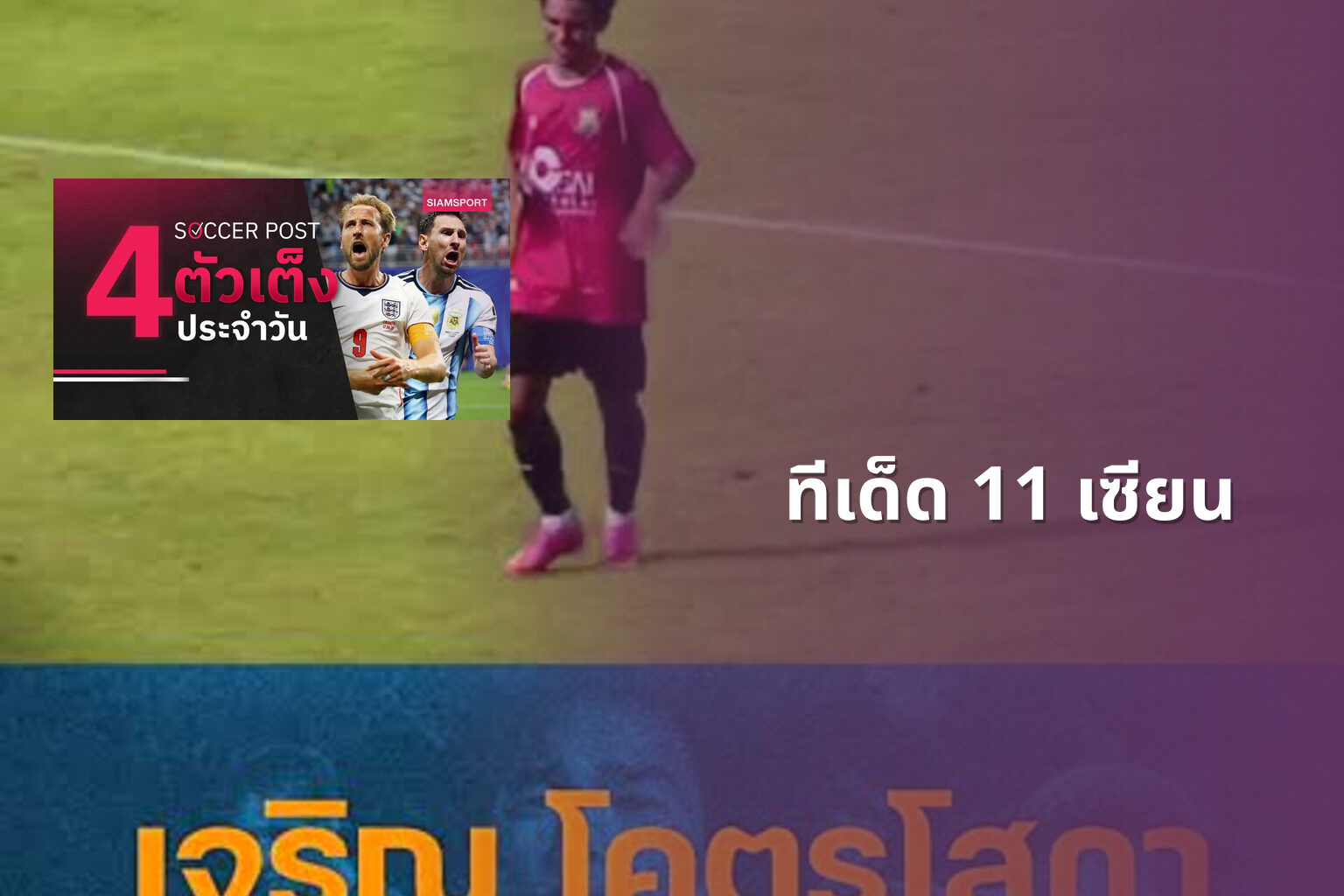 ทีเด็ด 11 เซียน - football predictions