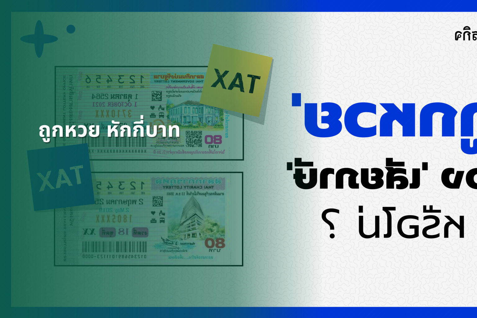 ถูกหวย หักกี่บาท - หวย