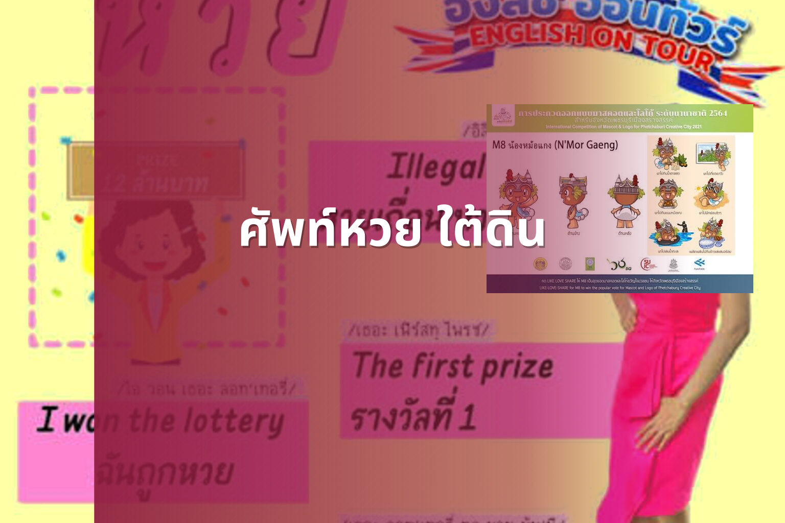 ศัพท์หวย ใต้ดิน - คำศัพท์