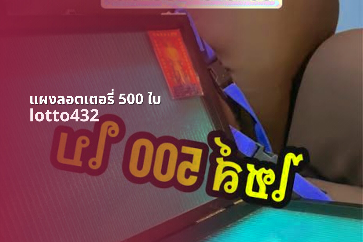 แผงลอตเตอรี่ 500 ใบ - 500 lottery tickets