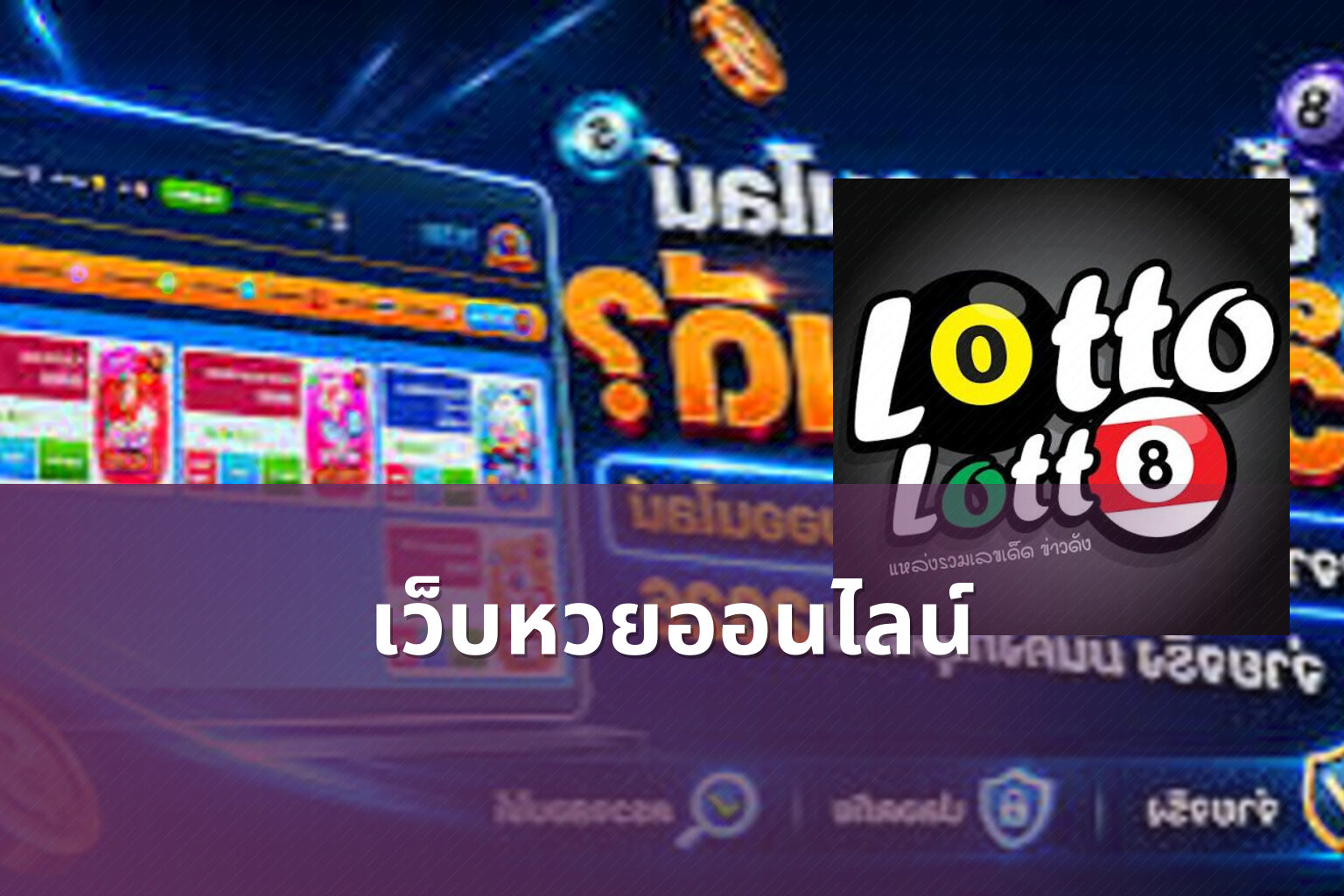 เว็บหวยออนไลน์ - online lottery
