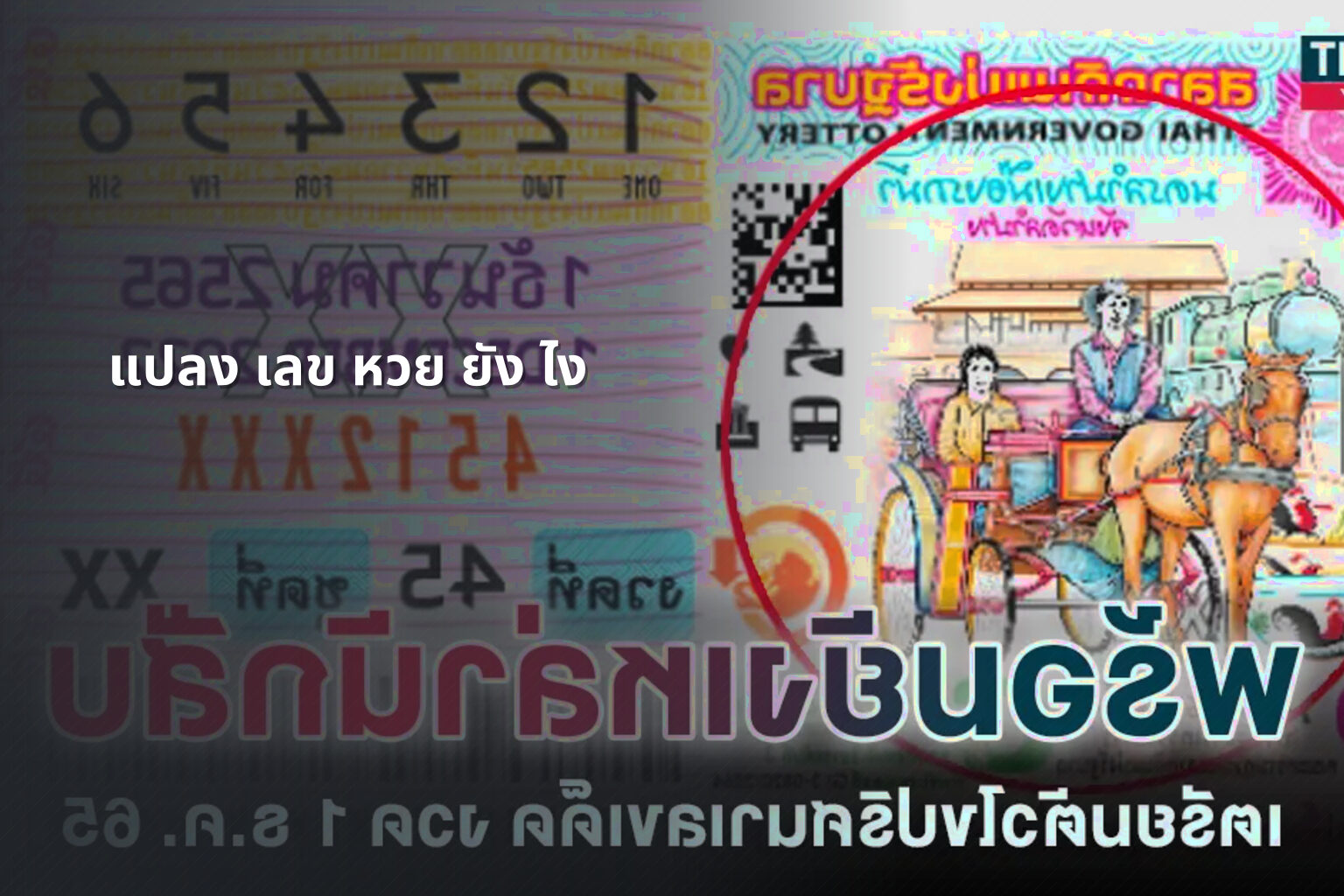 แปลง เลข หวย ยัง ไง - lottery number conversion