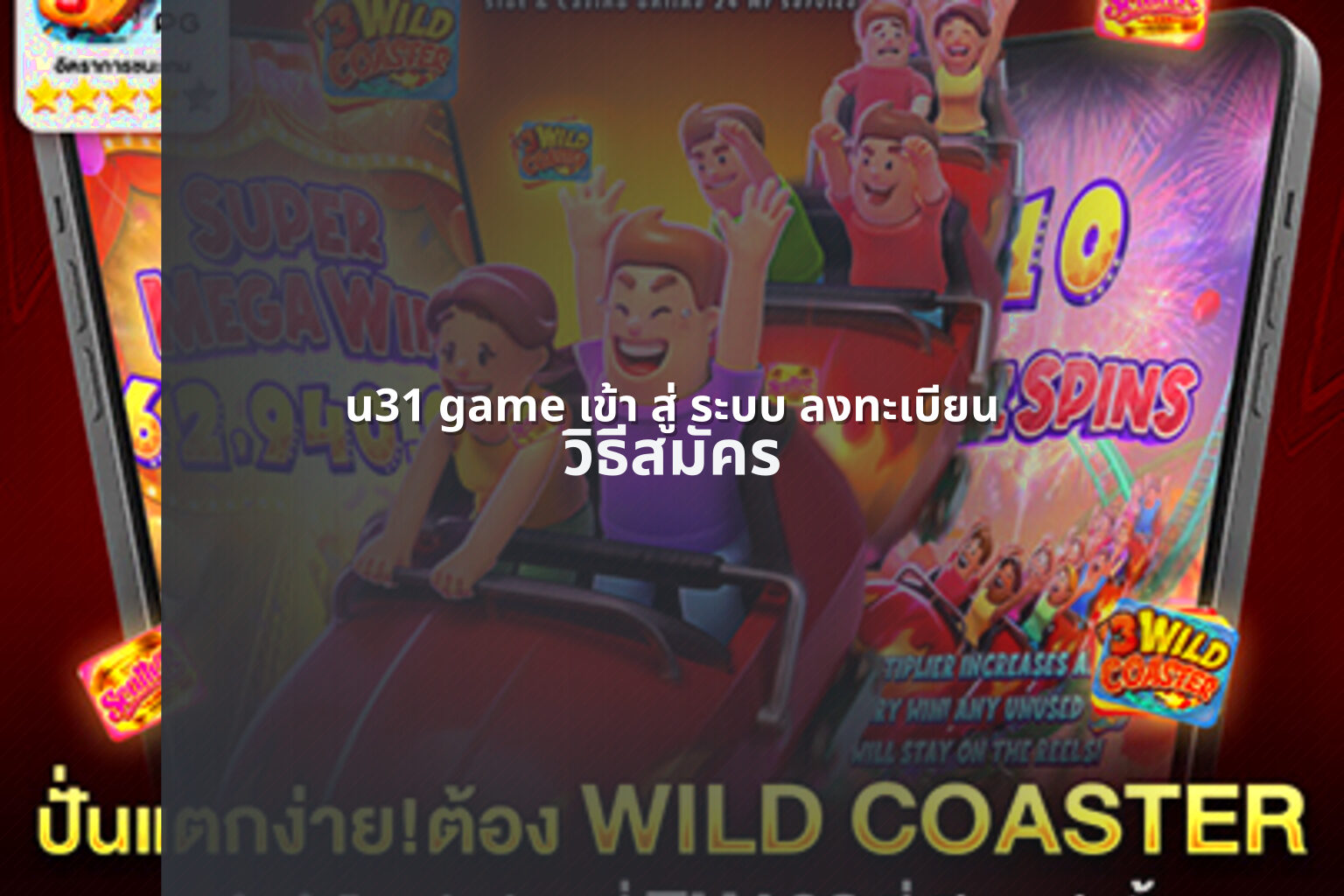 u31 game เข้า สู่ ระบบ ลงทะเบียน วิธีสมัคร