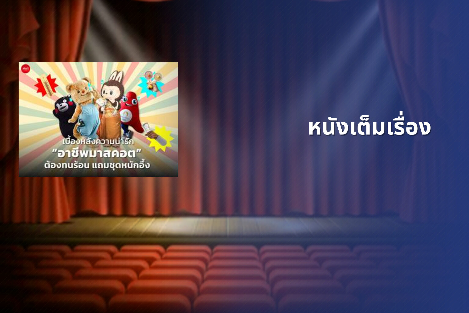 หนังเต็มเรื่อง - full movies