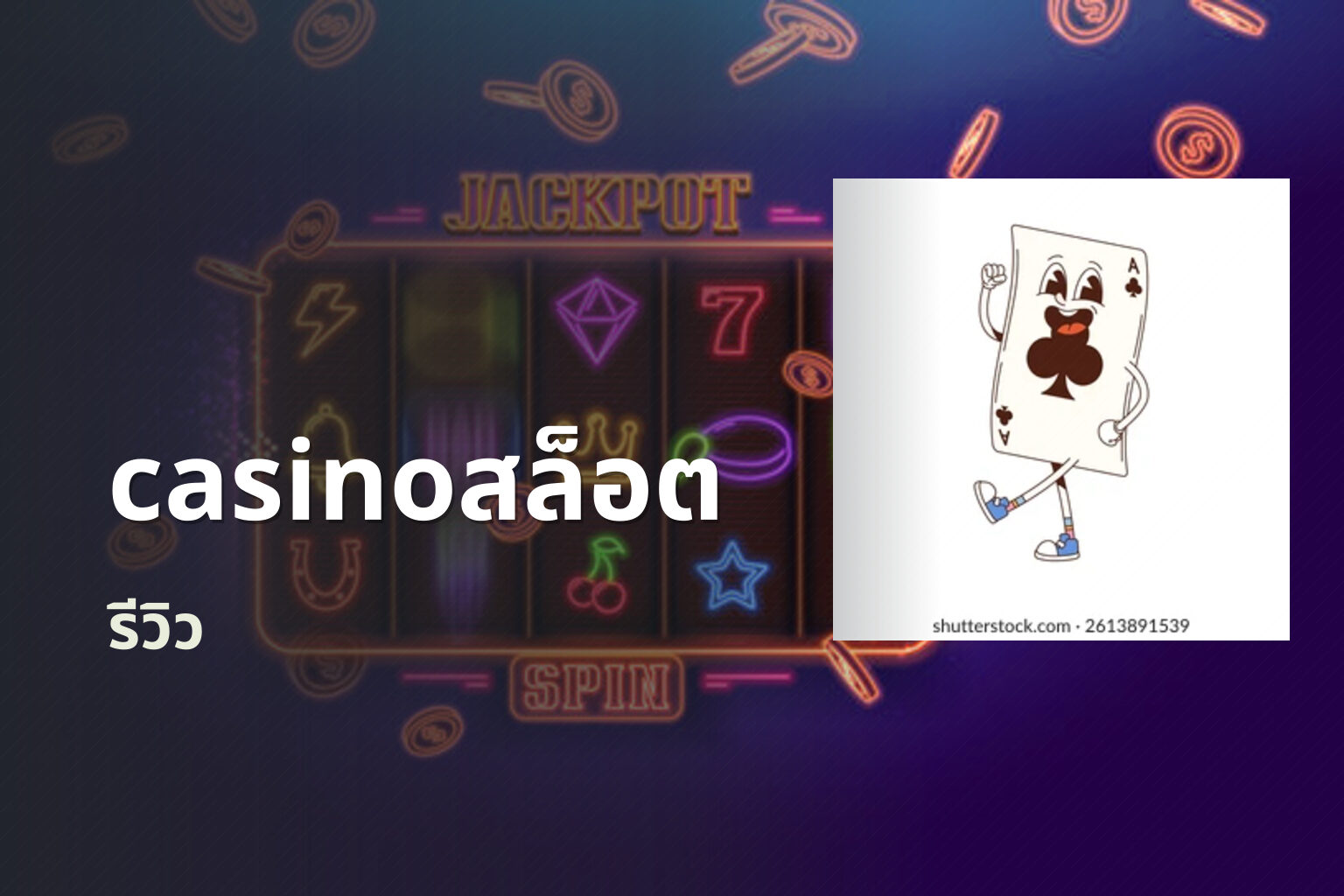 casinoสล็อต - online casino