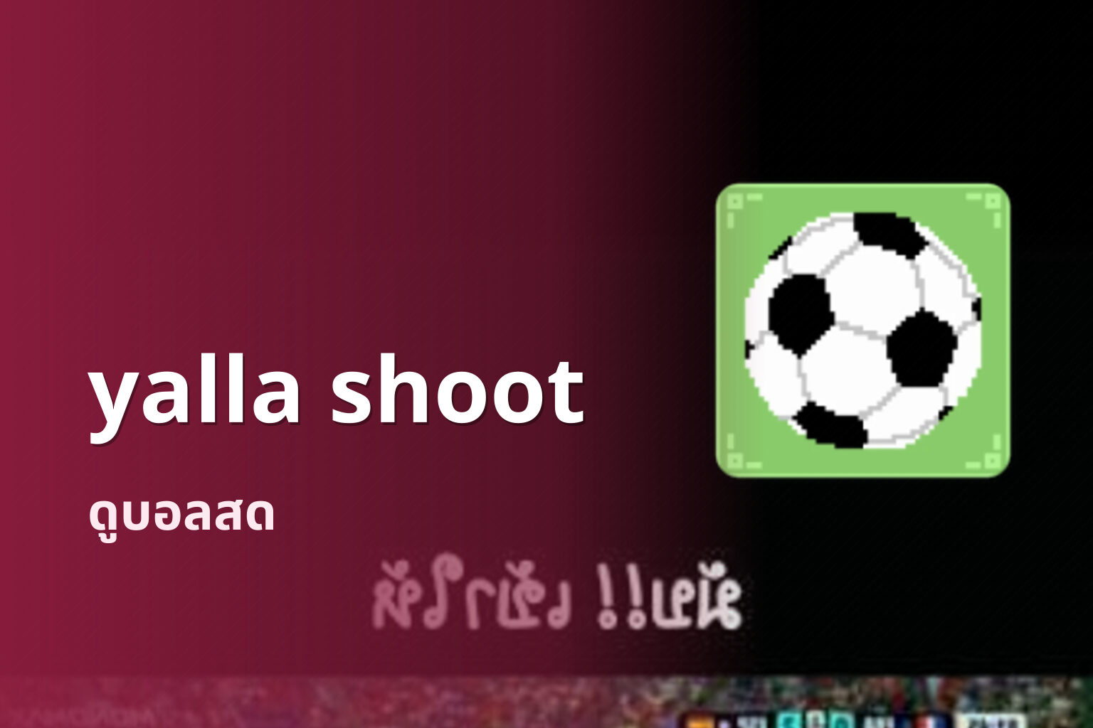 yalla shoot ดูบอลสด