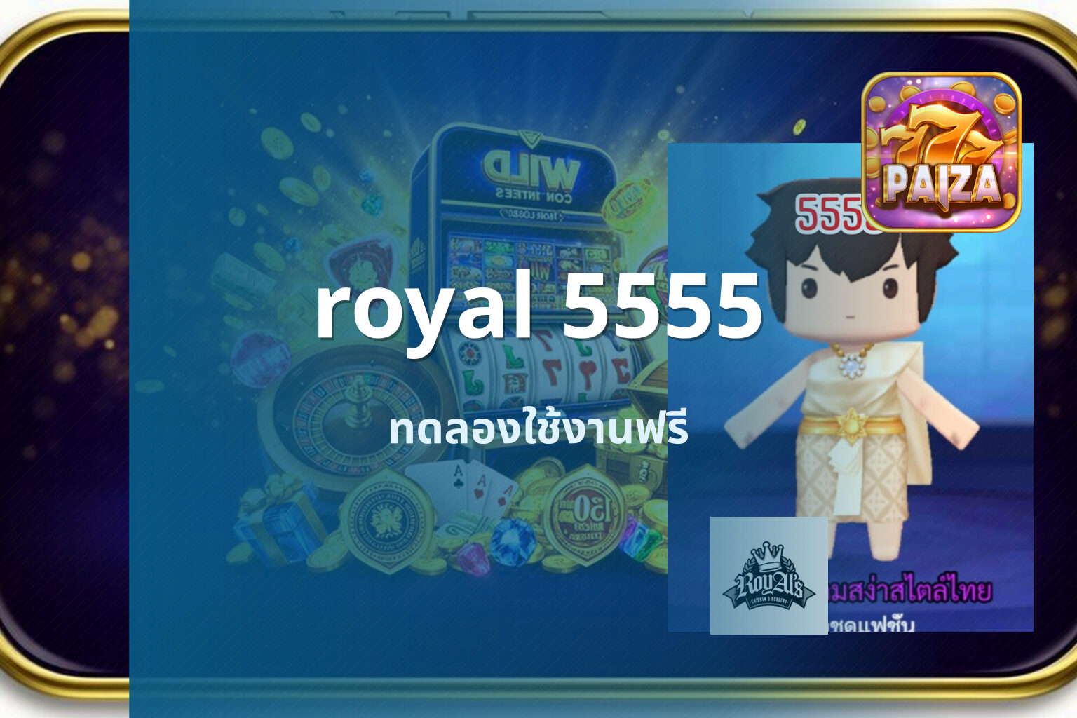 royal 5555 ทดลองใช้งานฟรี