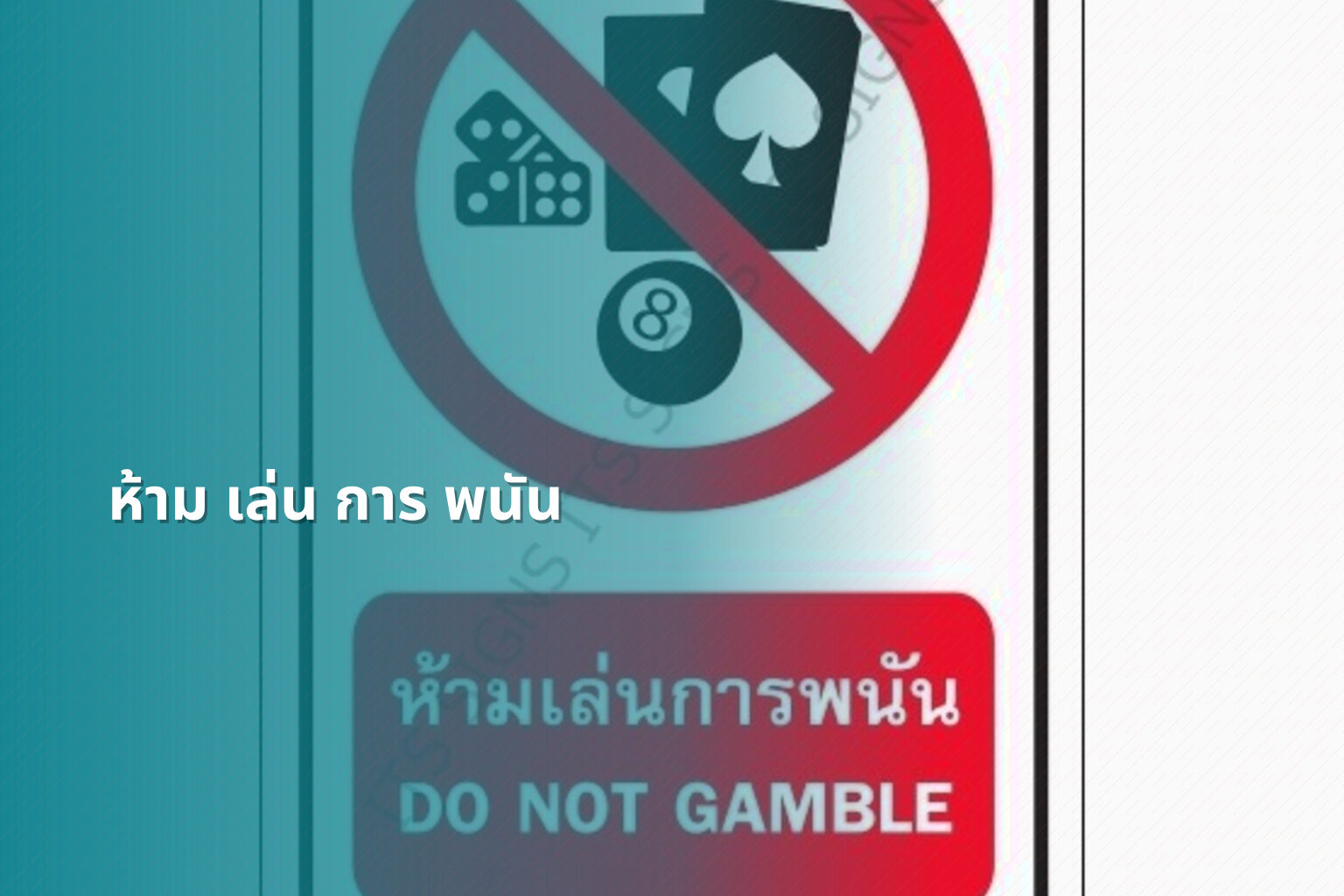ห้าม เล่น การ พนัน - การพนัน