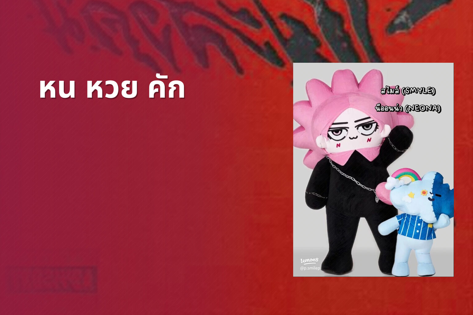 หน หวย คัก - คำศัพท์