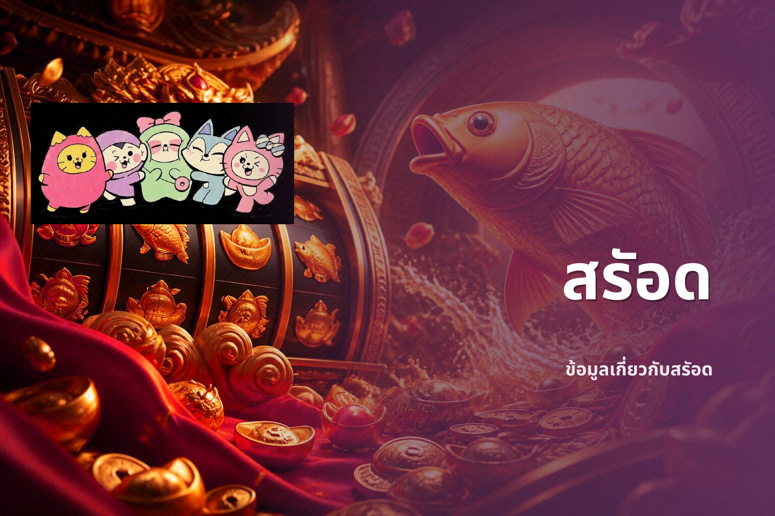 สรัอด - slot games