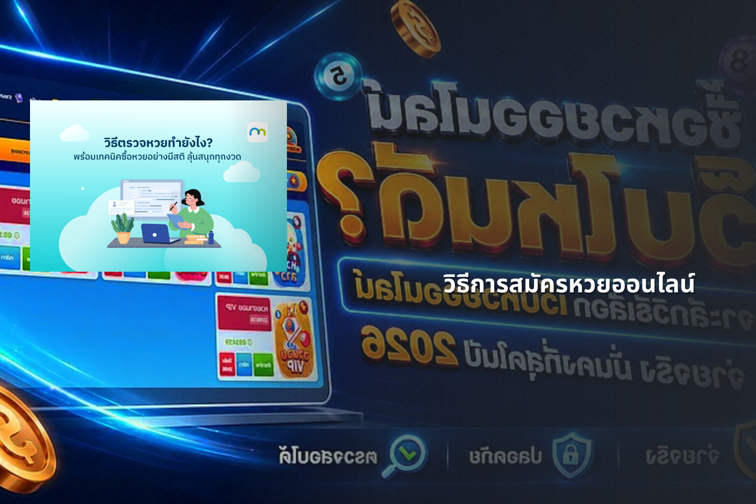 วิธีการสมัครหวยออนไลน์ - online lottery registration