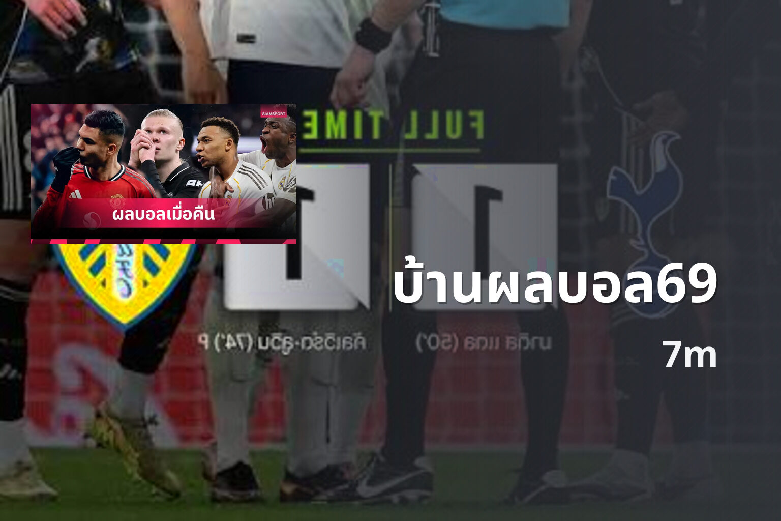บ้านผลบอล69 7m