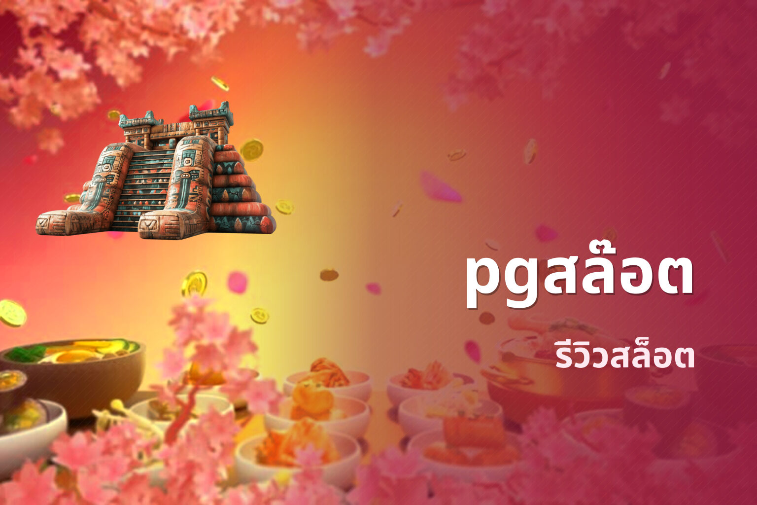 pgสล๊อต รีวิวสล็อต