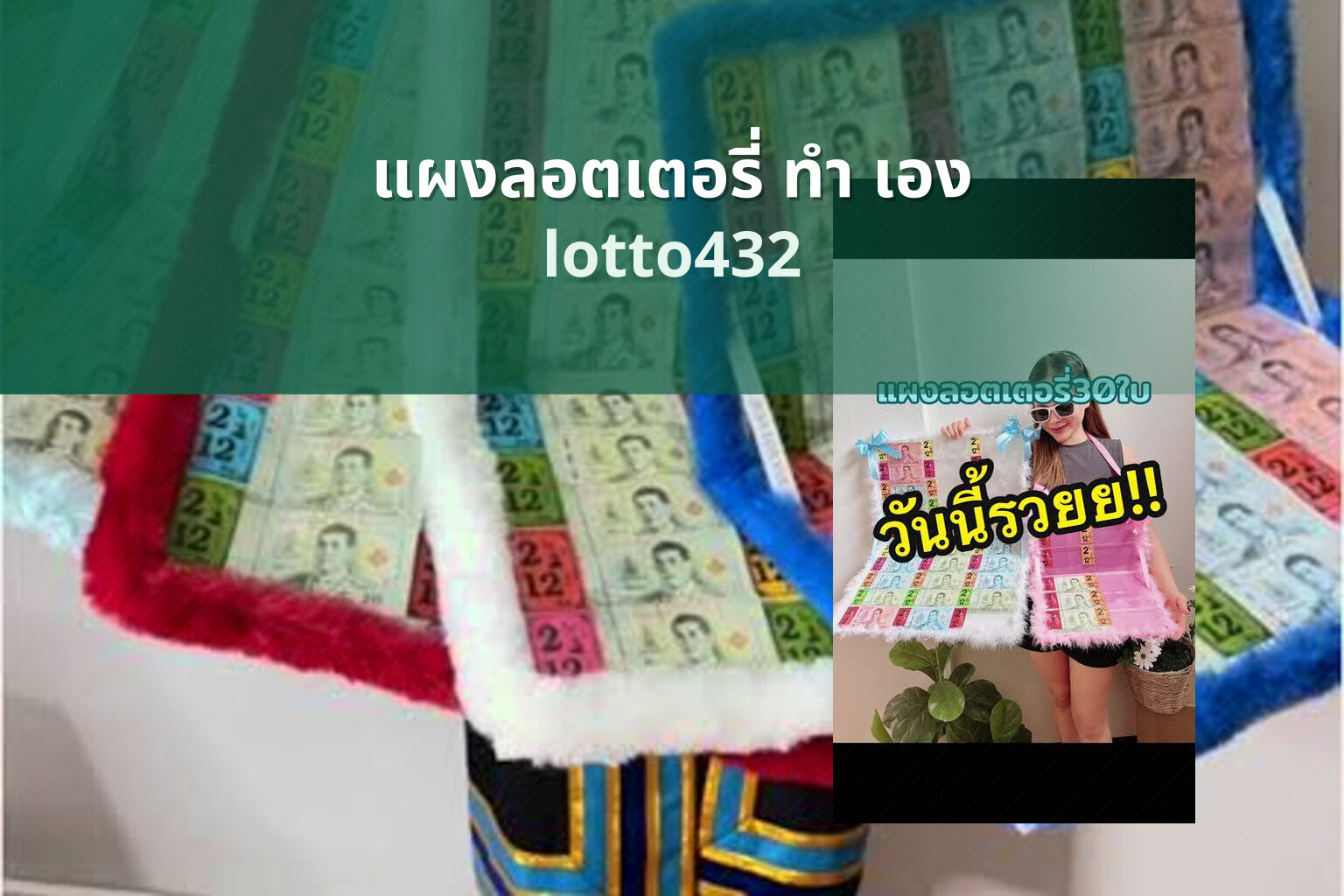 แผงลอตเตอรี่ ทํา เอง lotto432