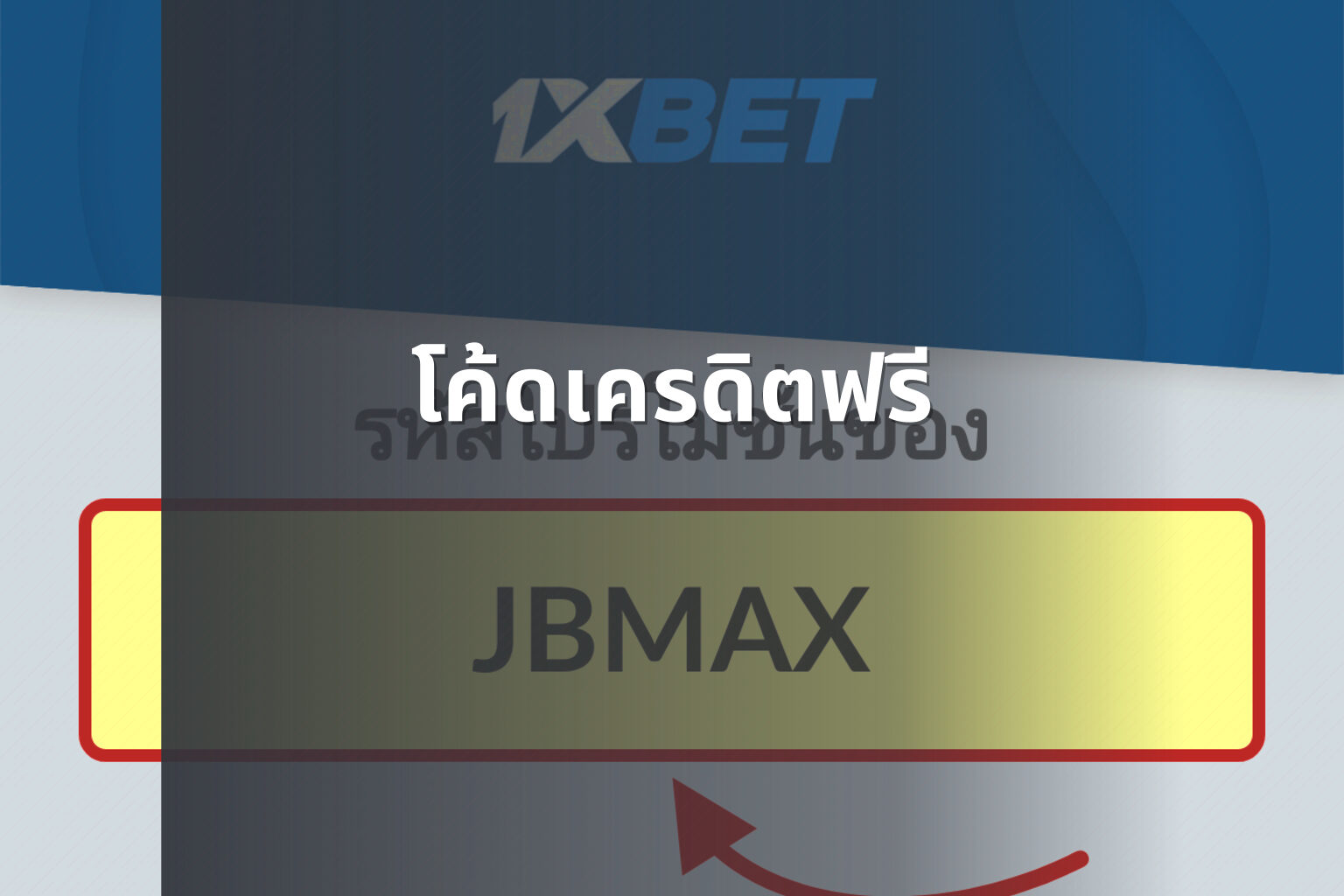 โค้ดเครดิตฟรี - promotional codes