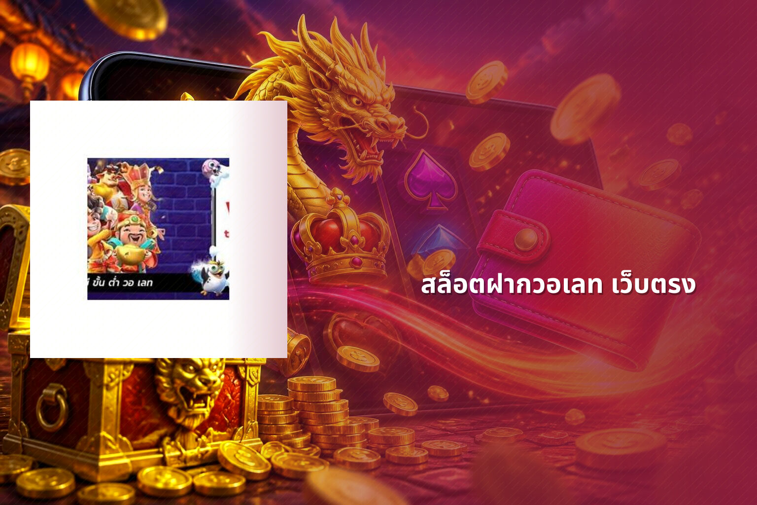 สล็อตฝากวอเลท เว็บตรง - slot games