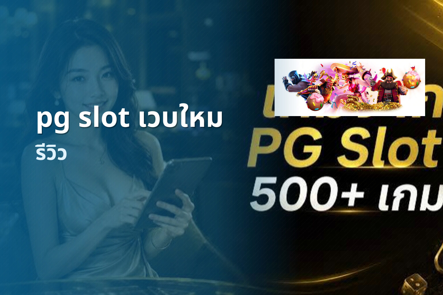pg slot เวบใหม รีวิว