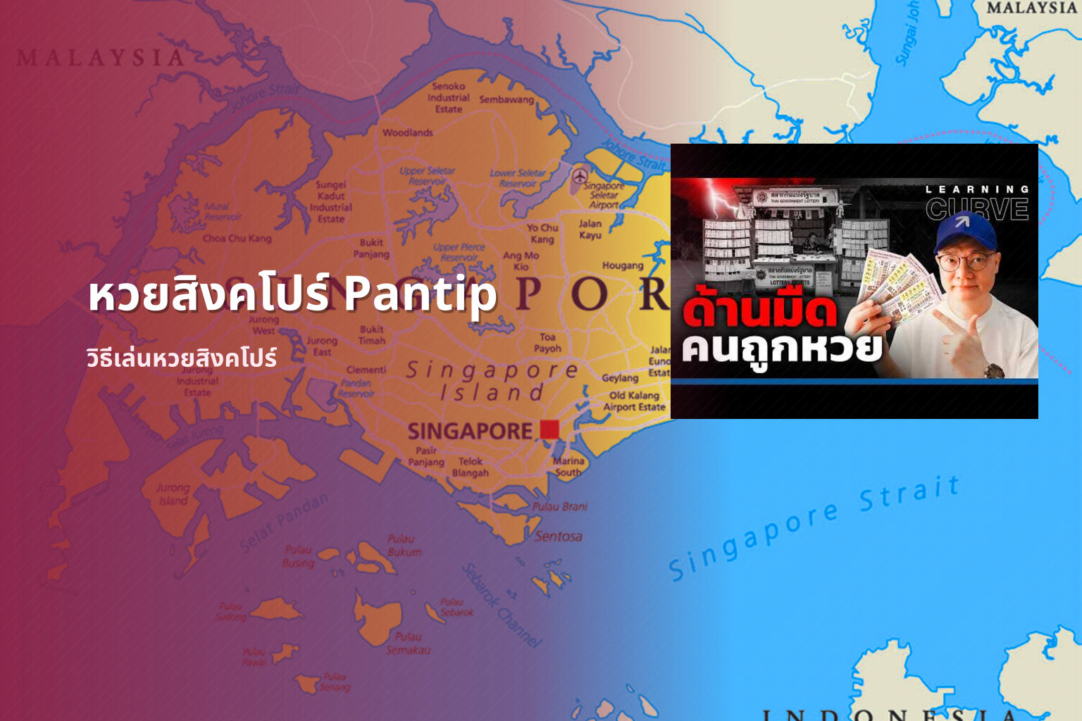 หวยสิงคโปร์ Pantip วิธีเล่นหวยสิงคโปร์