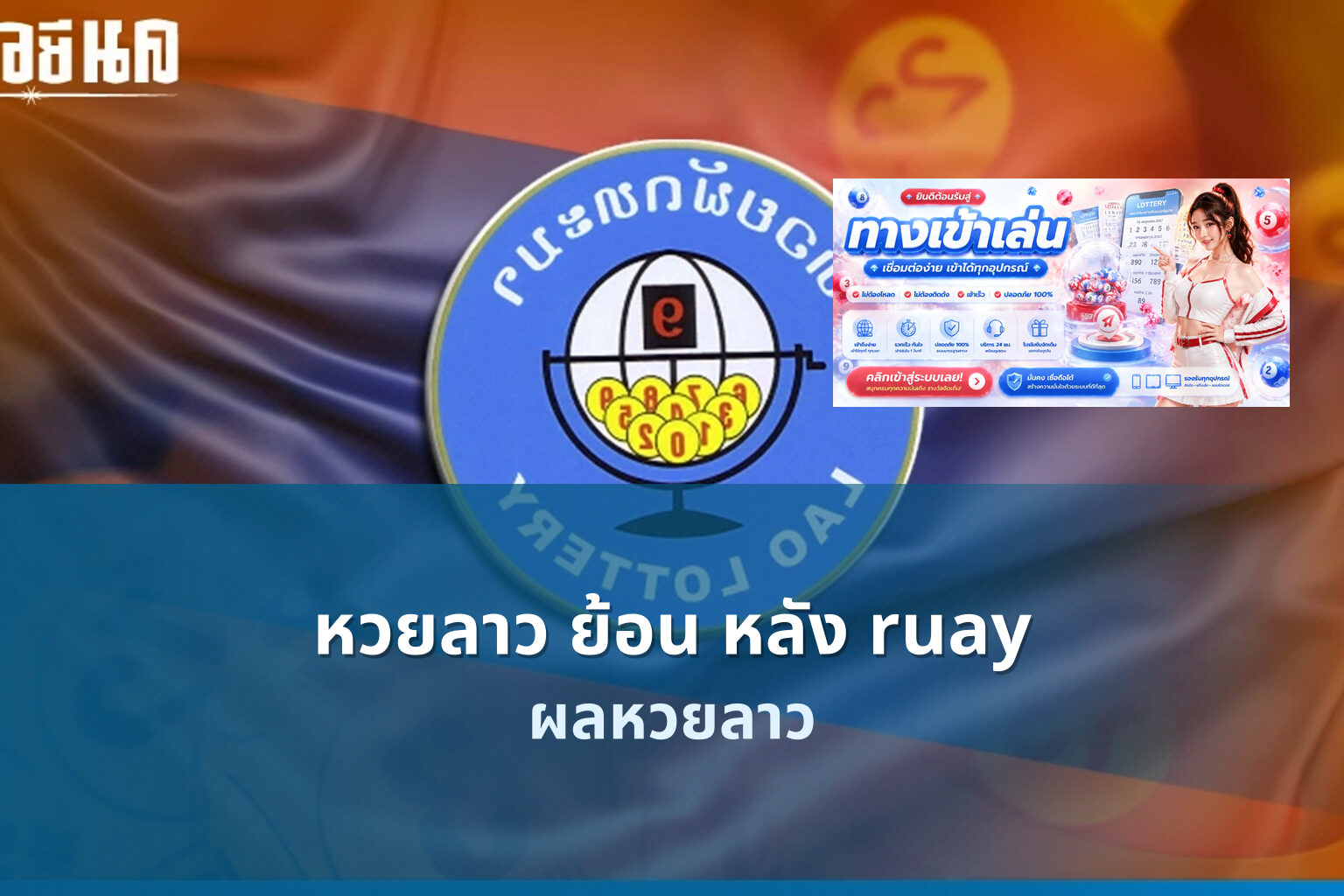 หวยลาว ย้อน หลัง ruay ผลหวยลาว