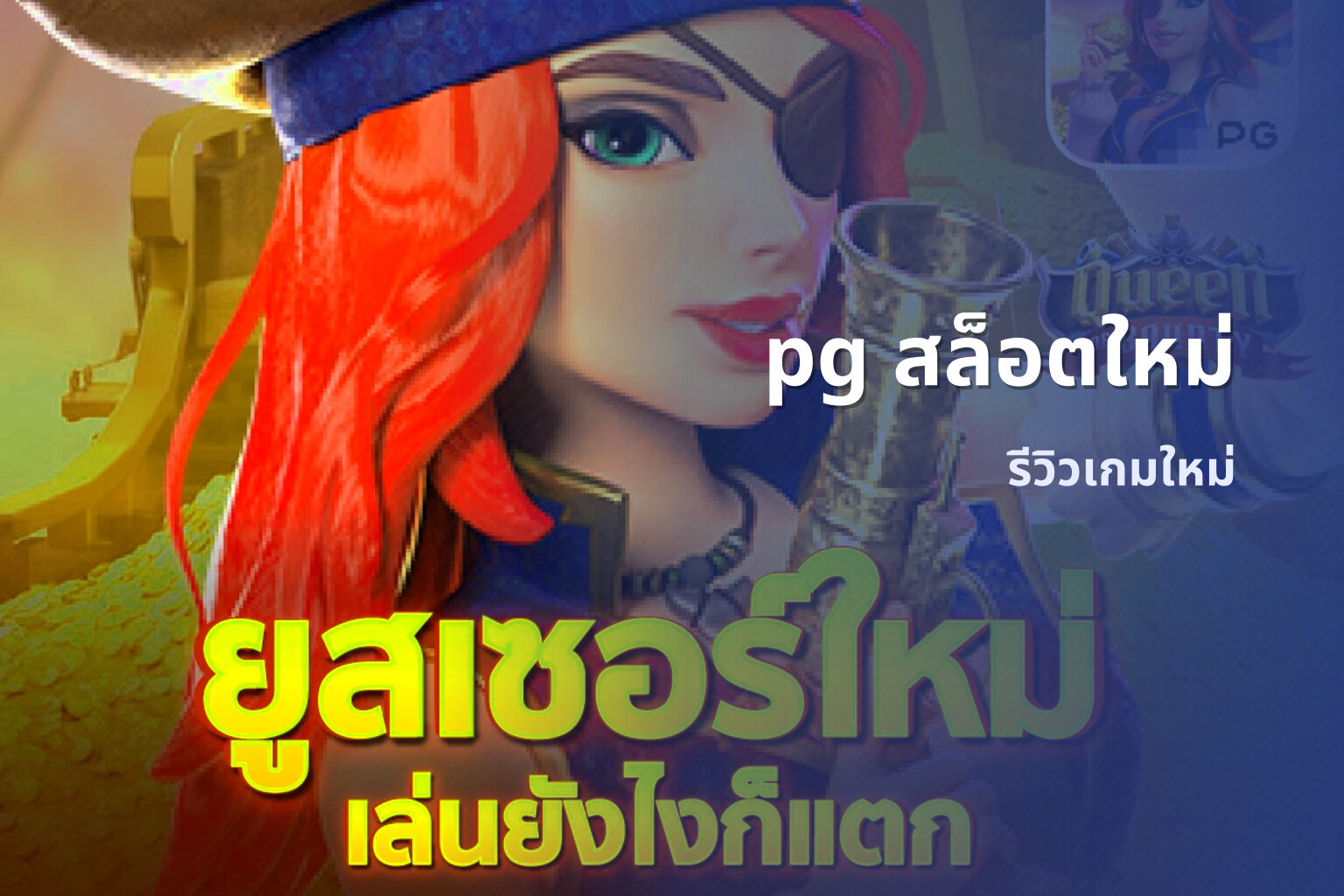 pg สล็อตใหม่ รีวิวเกมใหม่
