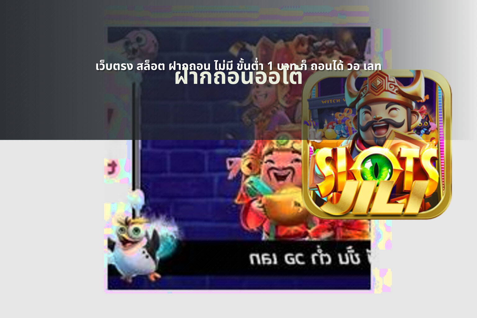เว็บตรง สล็อต ฝากถอน ไม่มี ขั้นต่ำ 1 บาท ก็ ถอนได้ วอ เลท ฝากถอนออโต้
