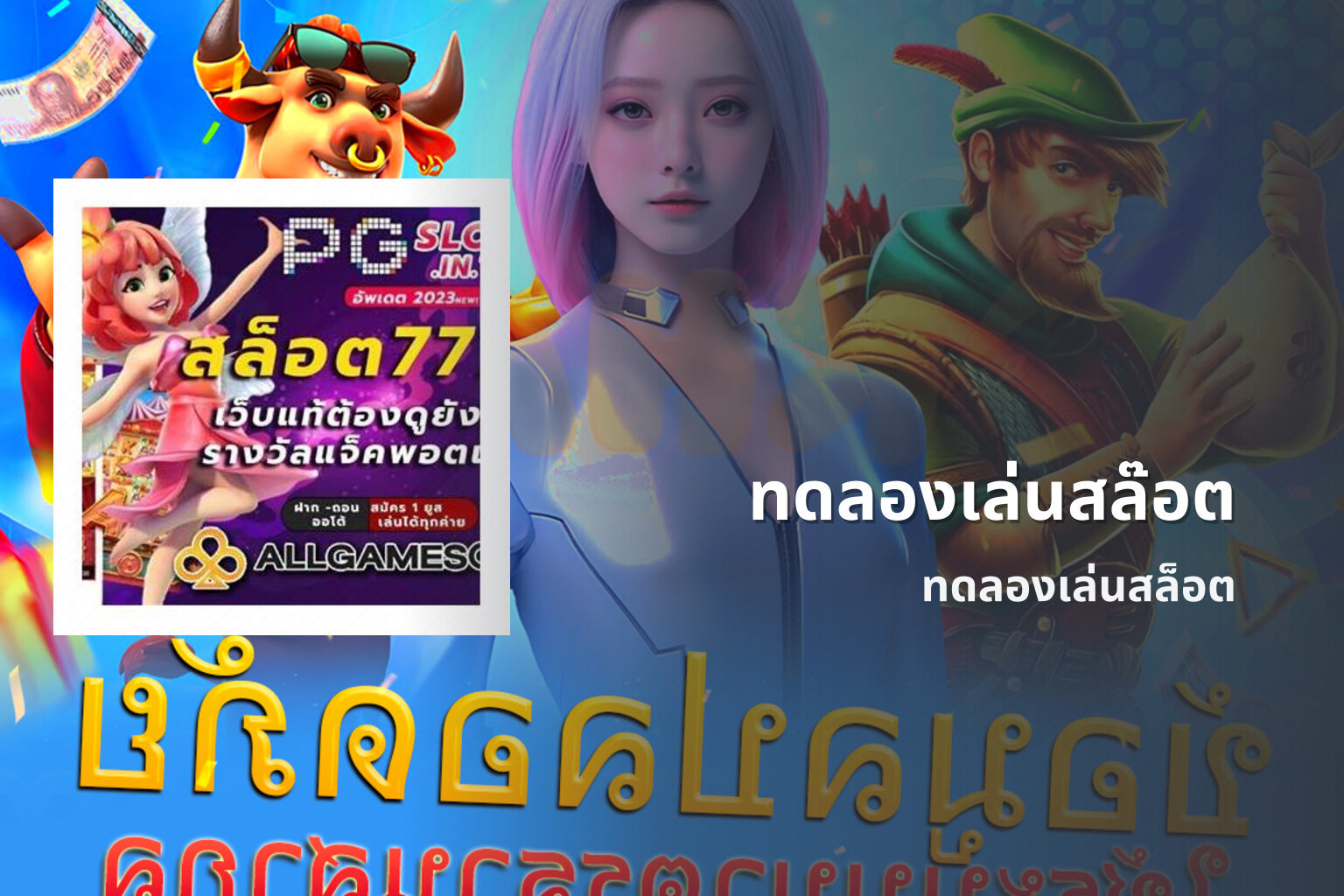 ทดลองเล่นสล๊อต - slot games