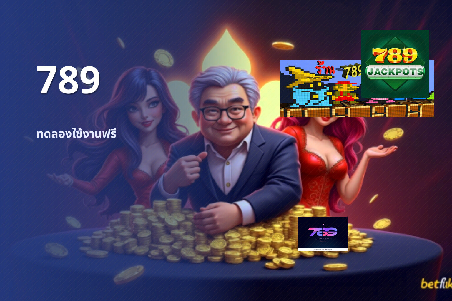 789 ทดลองใช้งานฟรี