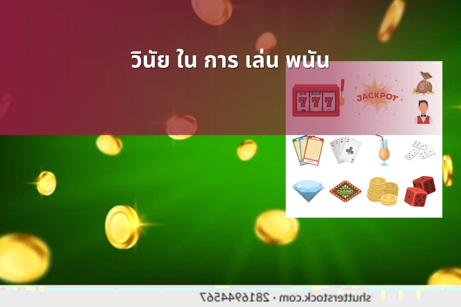 วินัย ใน การ เล่น พนัน - การพนัน