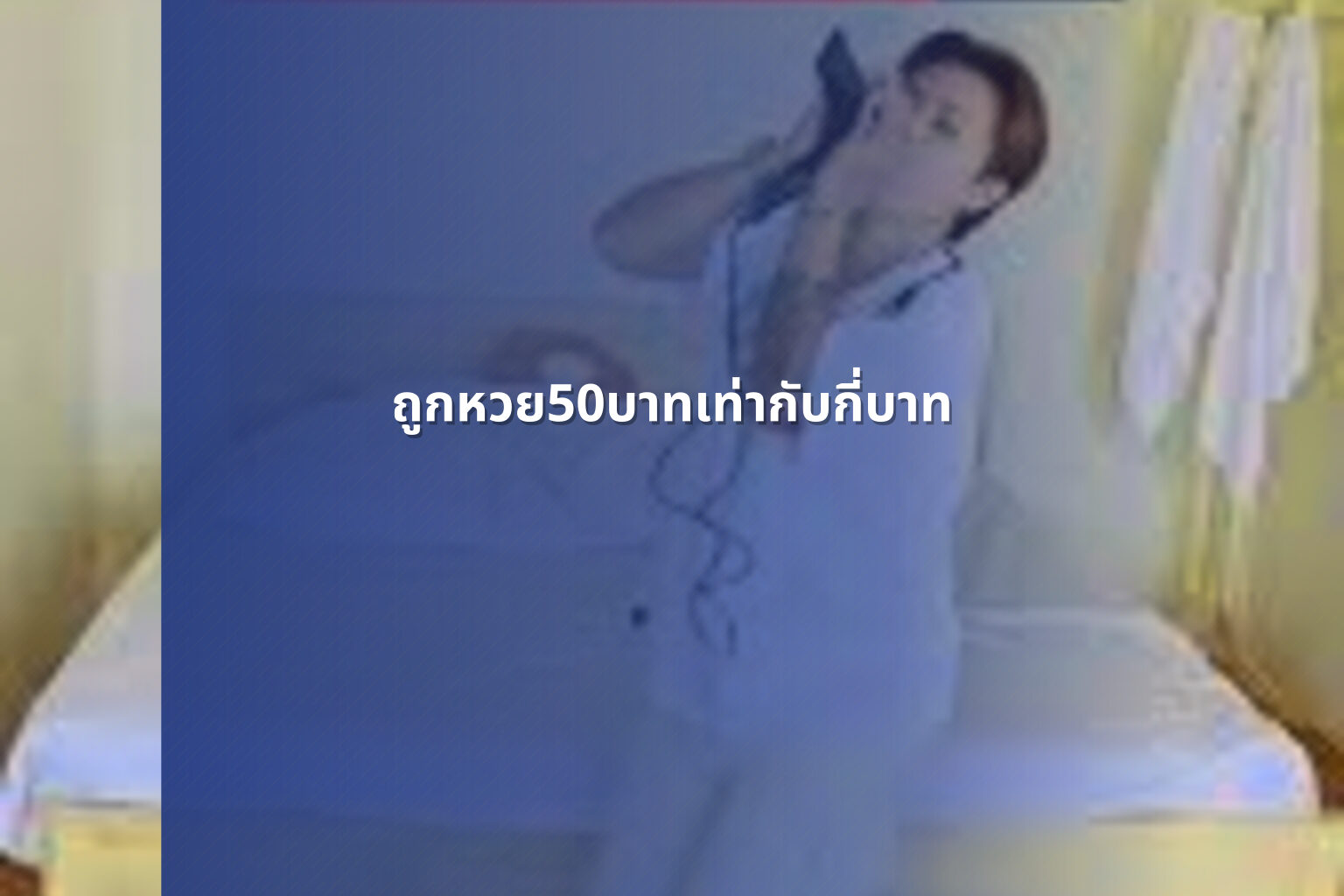 ถูกหวย50บาทเท่ากับกี่บาท - หวย