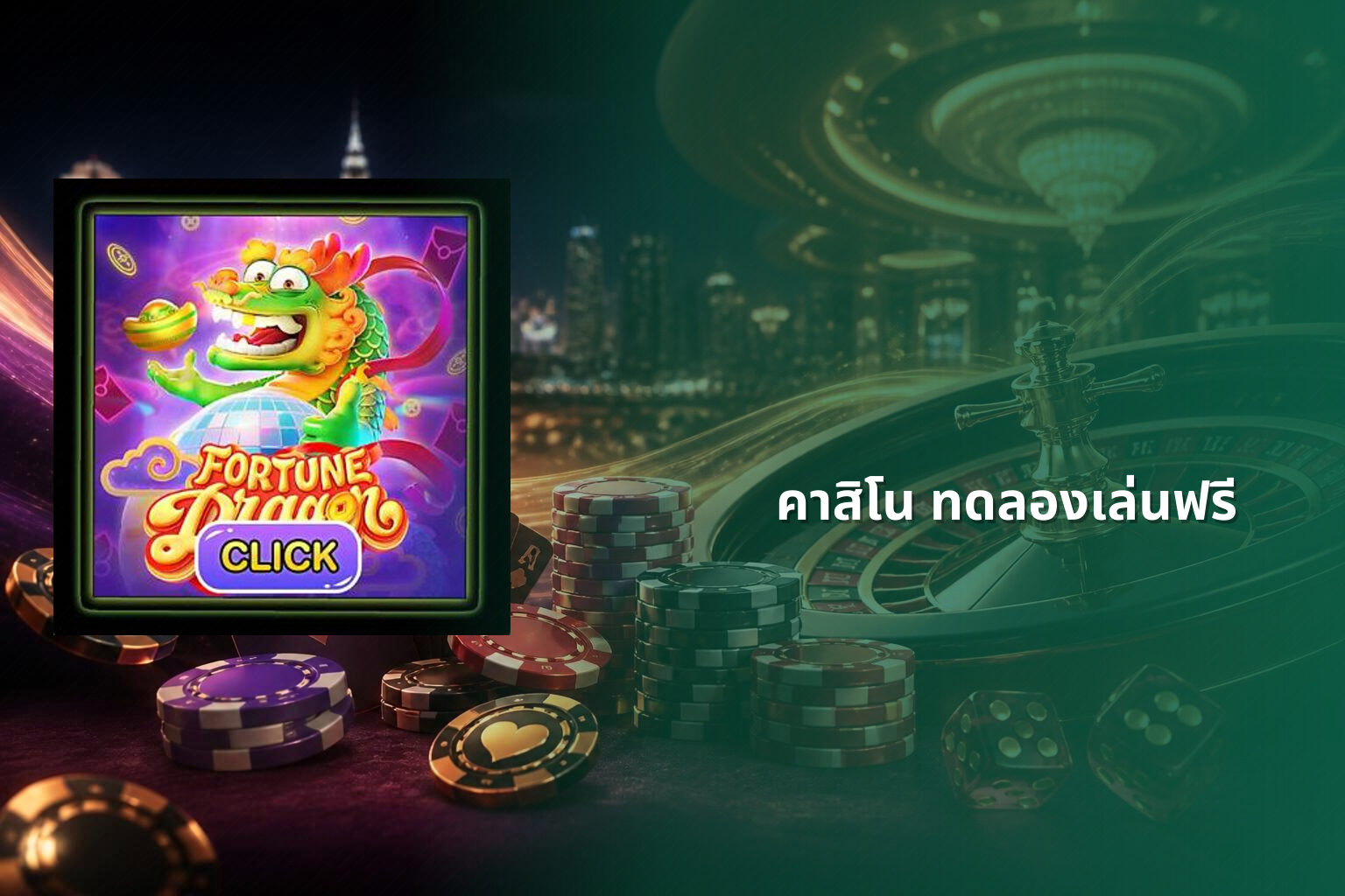 คาสิโน ทดลองเล่นฟรี - free casino trial