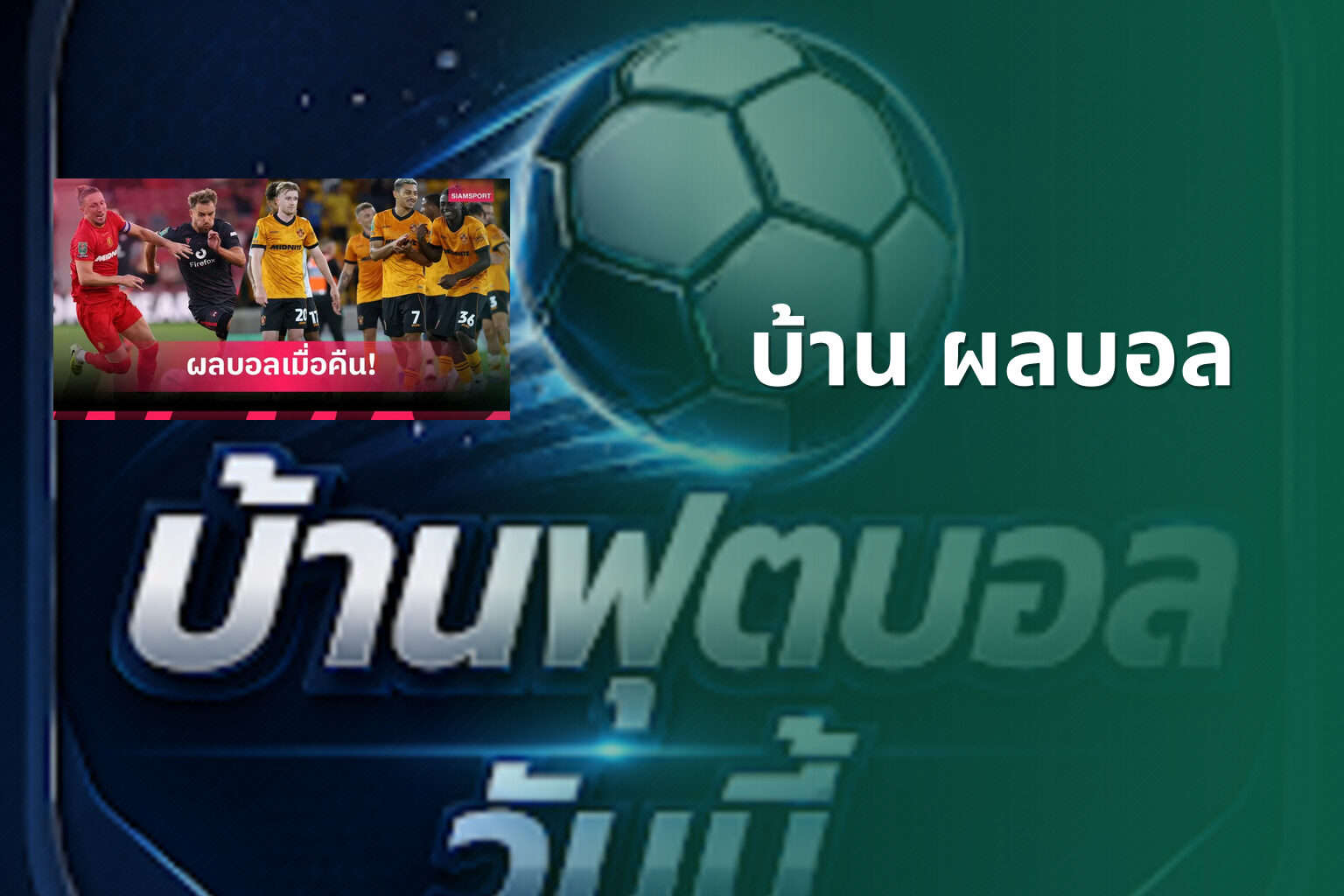 บ้าน ผลบอล - sports scores